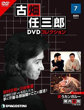 古畑任三郎 微笑的袋鼠 古畑任三郎 笑うカンガルー