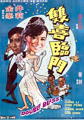 双喜临门 雙喜臨門