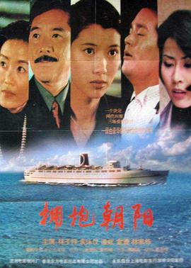 拥抱朝阳 抱擁朝陽