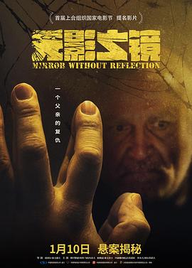 无影之镜 Ayene bi jala