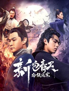 新包青天之南侠迷案 新包青天南侠谜案