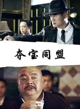 夺宝同盟之凤凰宝藏