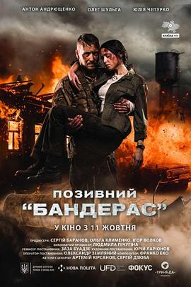 呼叫班德拉斯 Позивний «Бандерас»