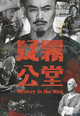 疑雾公堂 疑霧公堂