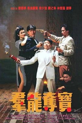群龙夺宝(国)_