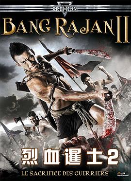 烈血暹士2 บางระจัน 2