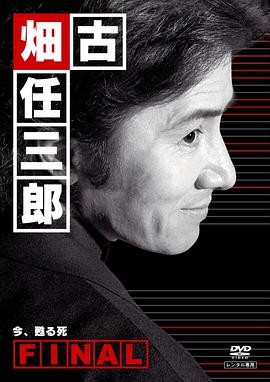 古畑任三郎完结篇 重生之死 古畑任三郎ファイナル 今、甦る死