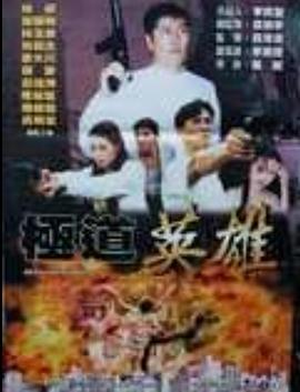极道英雄 極道英雄