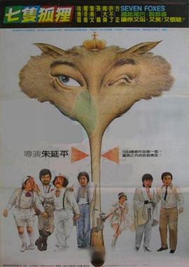 七只狐狸 七隻狐狸
