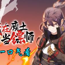 我在废土当镖师·动态漫