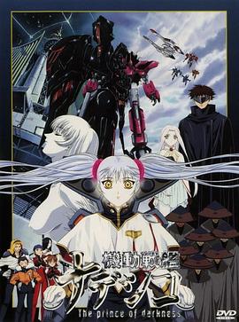 机动战舰剧场版 暗黑王子 機動戦艦ナデシコ -The prince of darkness-