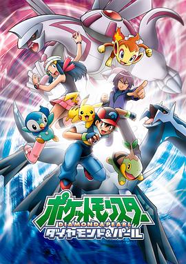 精灵宝可梦钻石与珍珠（国语）