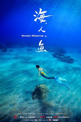 海人鱼 海人魚