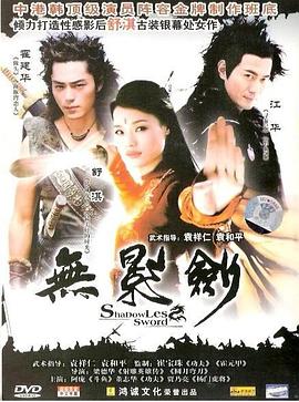 无影剑 無影劍