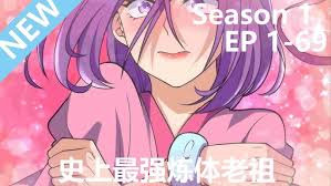 史上最强炼体老祖第二季·动态漫