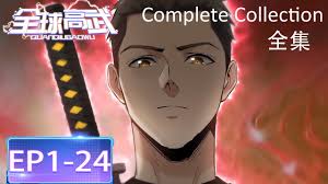 全球高武·动态漫