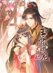 惹火狂妃：王爷放肆宠第二季