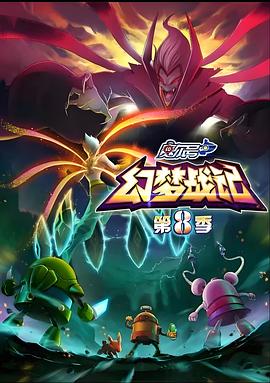 赛尔号第8季：幻梦战记