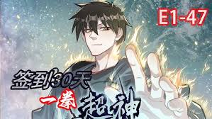 签到30天，一拳无敌·动态漫