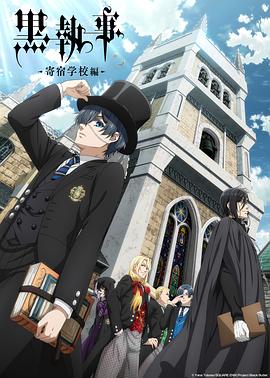 黑执事寄宿学院篇