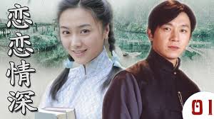 恋恋情深
