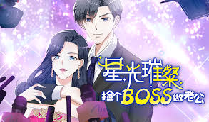 星光璀璨：捡个boss做老公