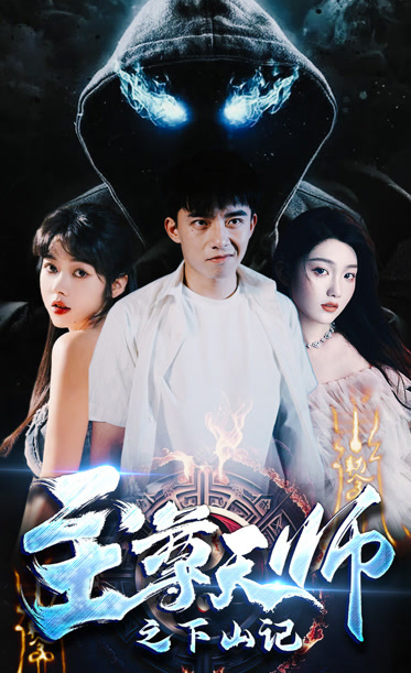 至尊天师之下山记