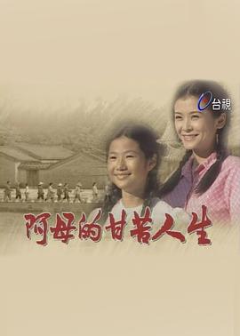 阿母的甘苦人生
