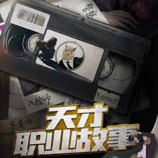 天才职业故事第一季