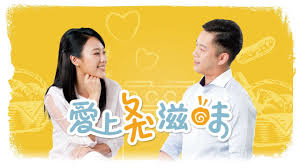 爱上ㄆㄤˋ滋味