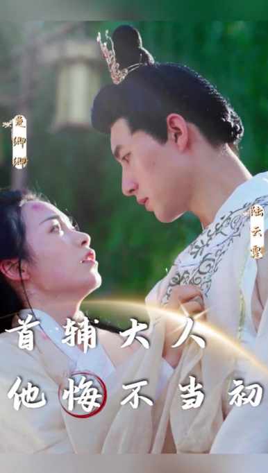 首辅大人他悔不当初：长篇