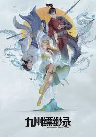 九州缥缈录动画版