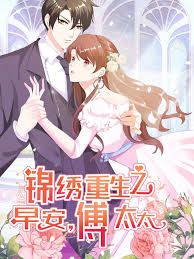 锦绣重生：早安傅太太