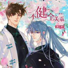 健全关系·动态漫