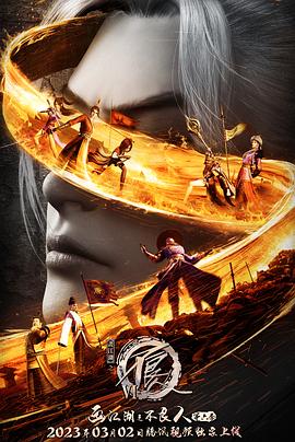 画江湖之不良人第6季