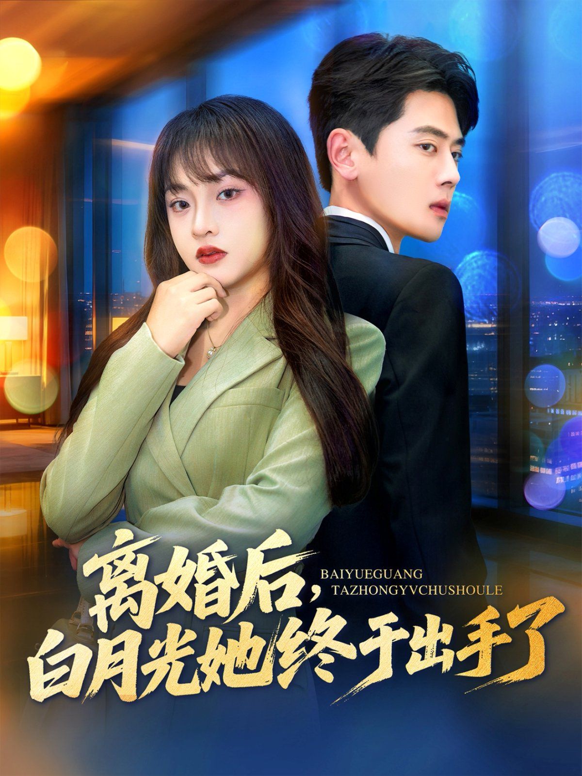 离婚后，白月光她终于出手了