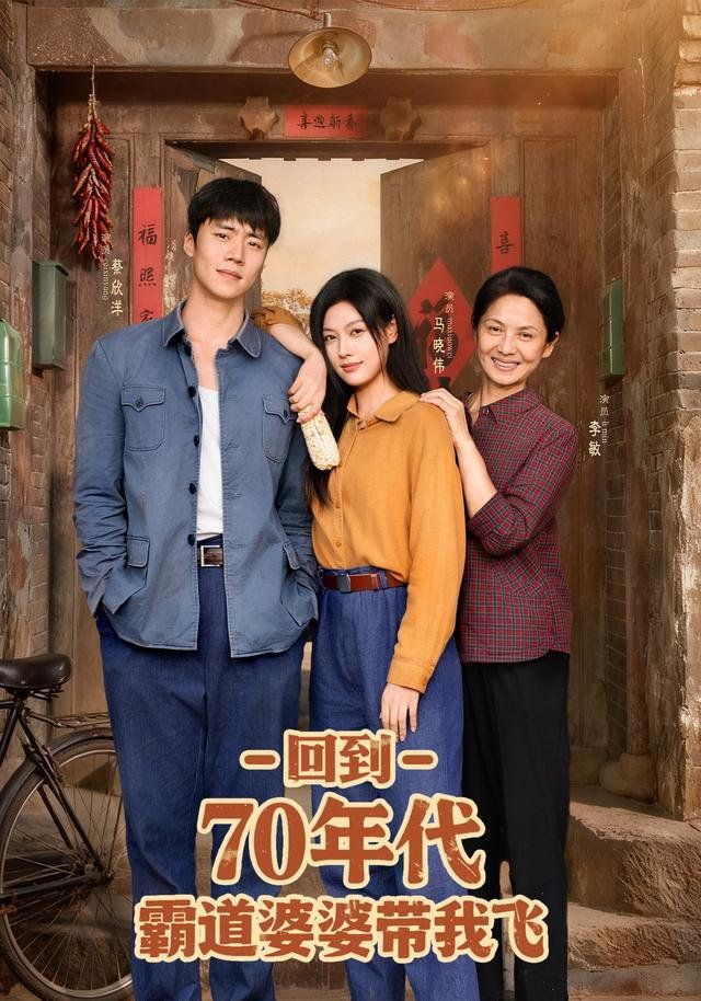 回到70年代霸道婆婆带我飞