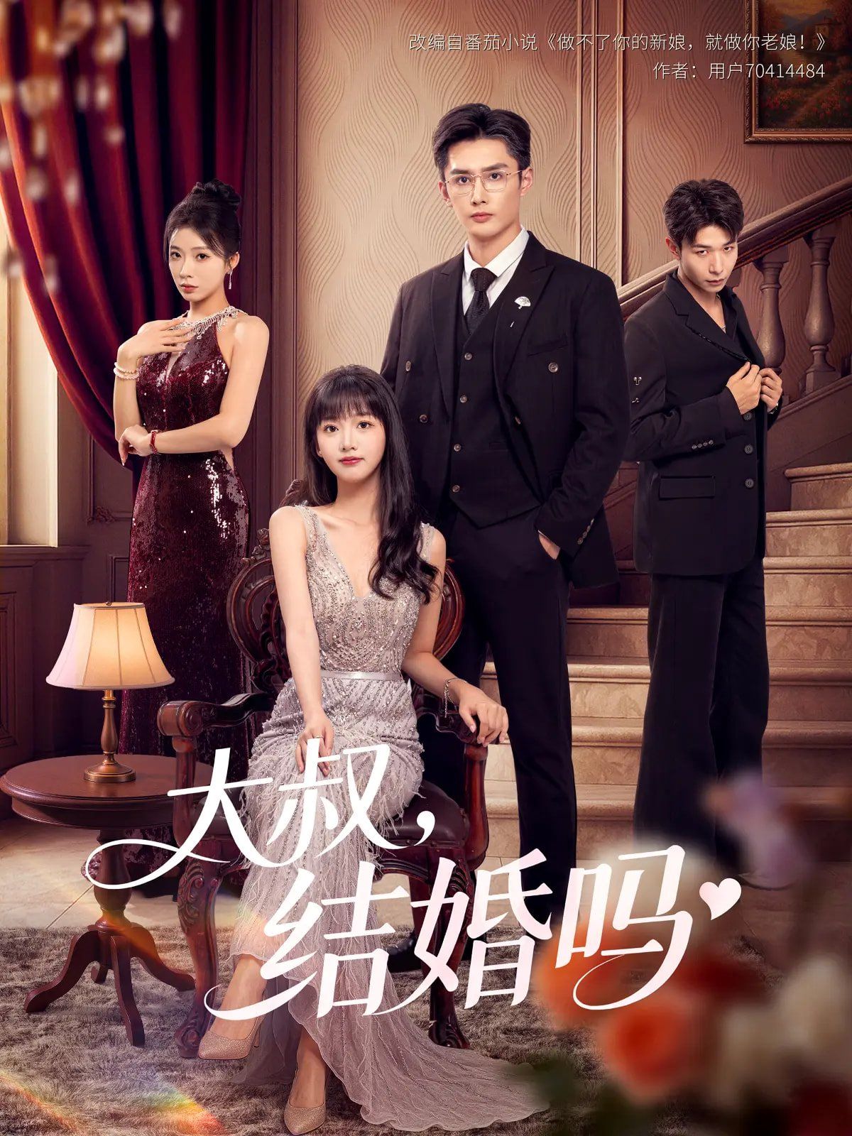 大叔结婚吗