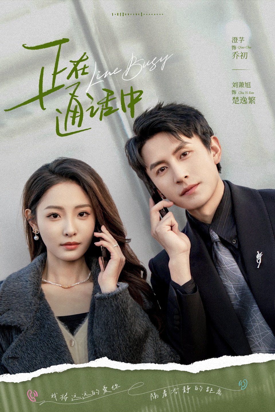 正在通话中