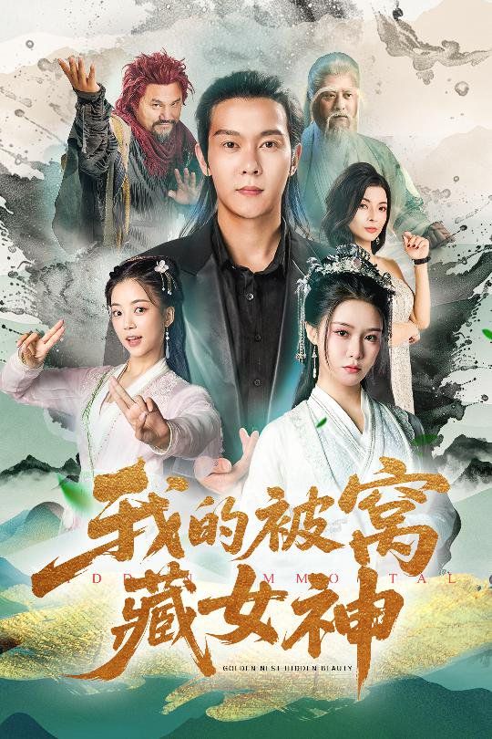 我的被窝藏女神