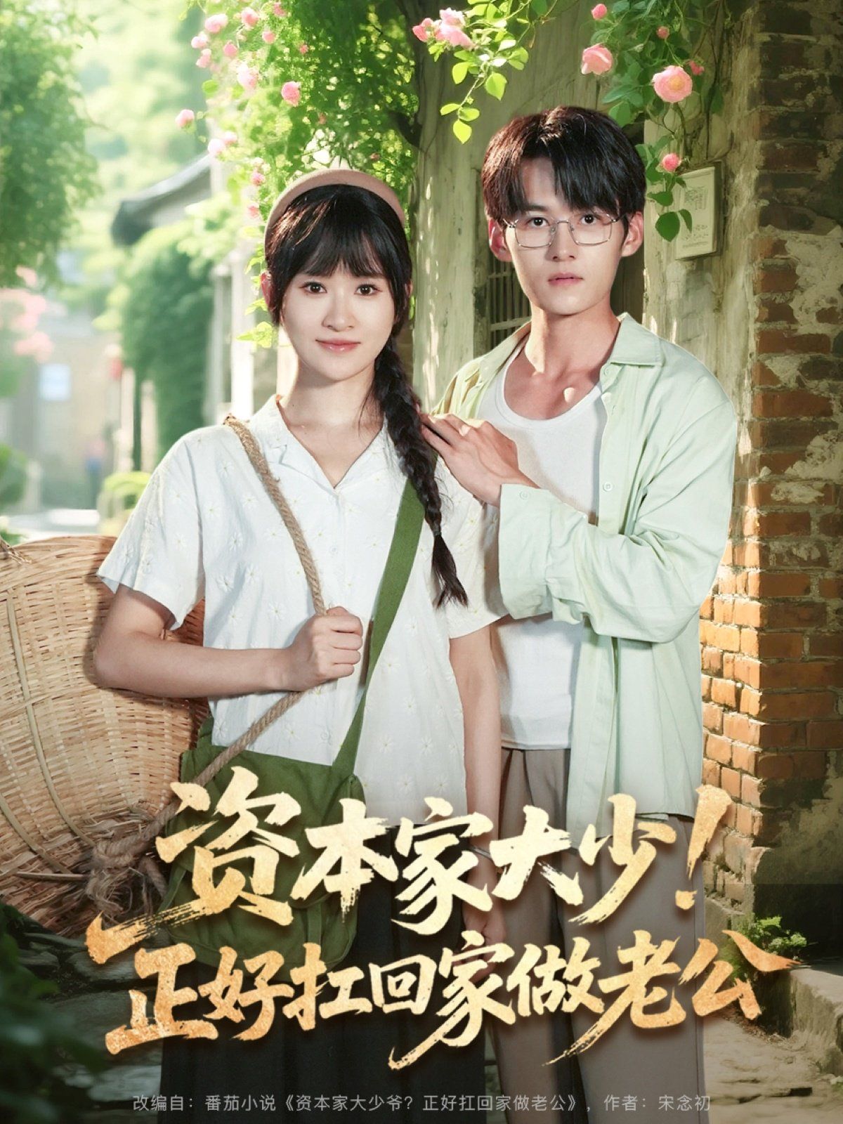 资本家大少正好扛回家做老公