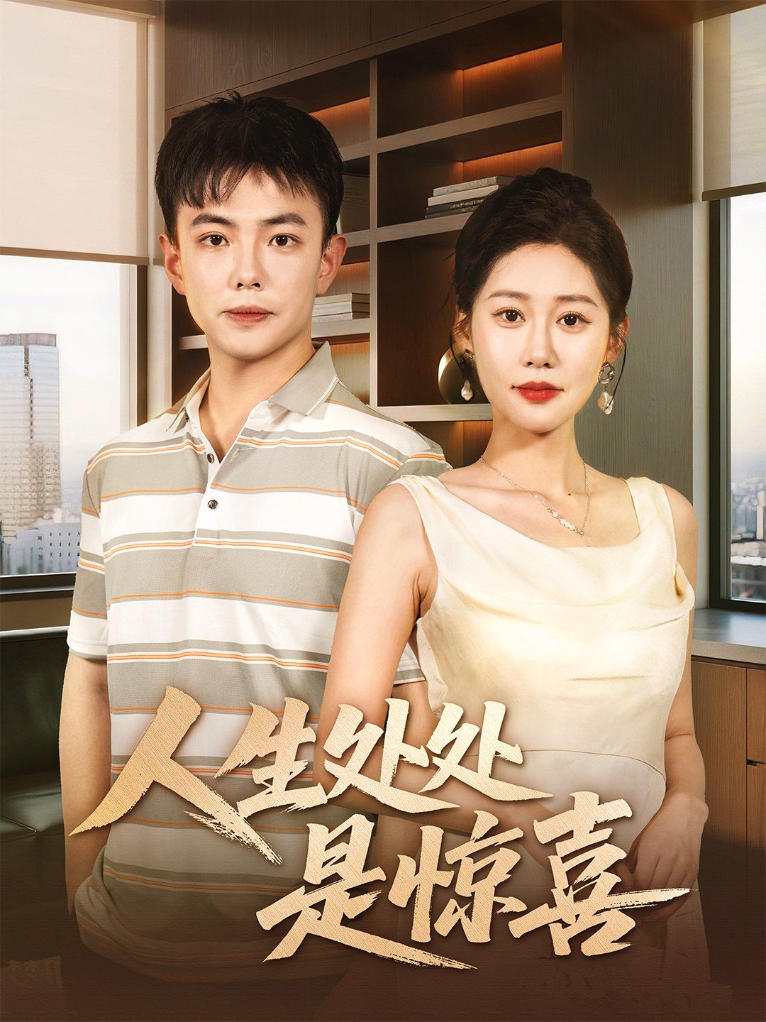 说好假领证你咋当真了（人生处处是惊喜）