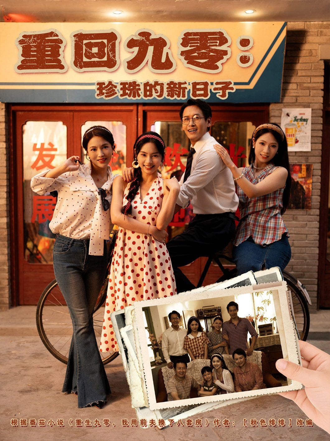 重回九零：珍珠的新日子