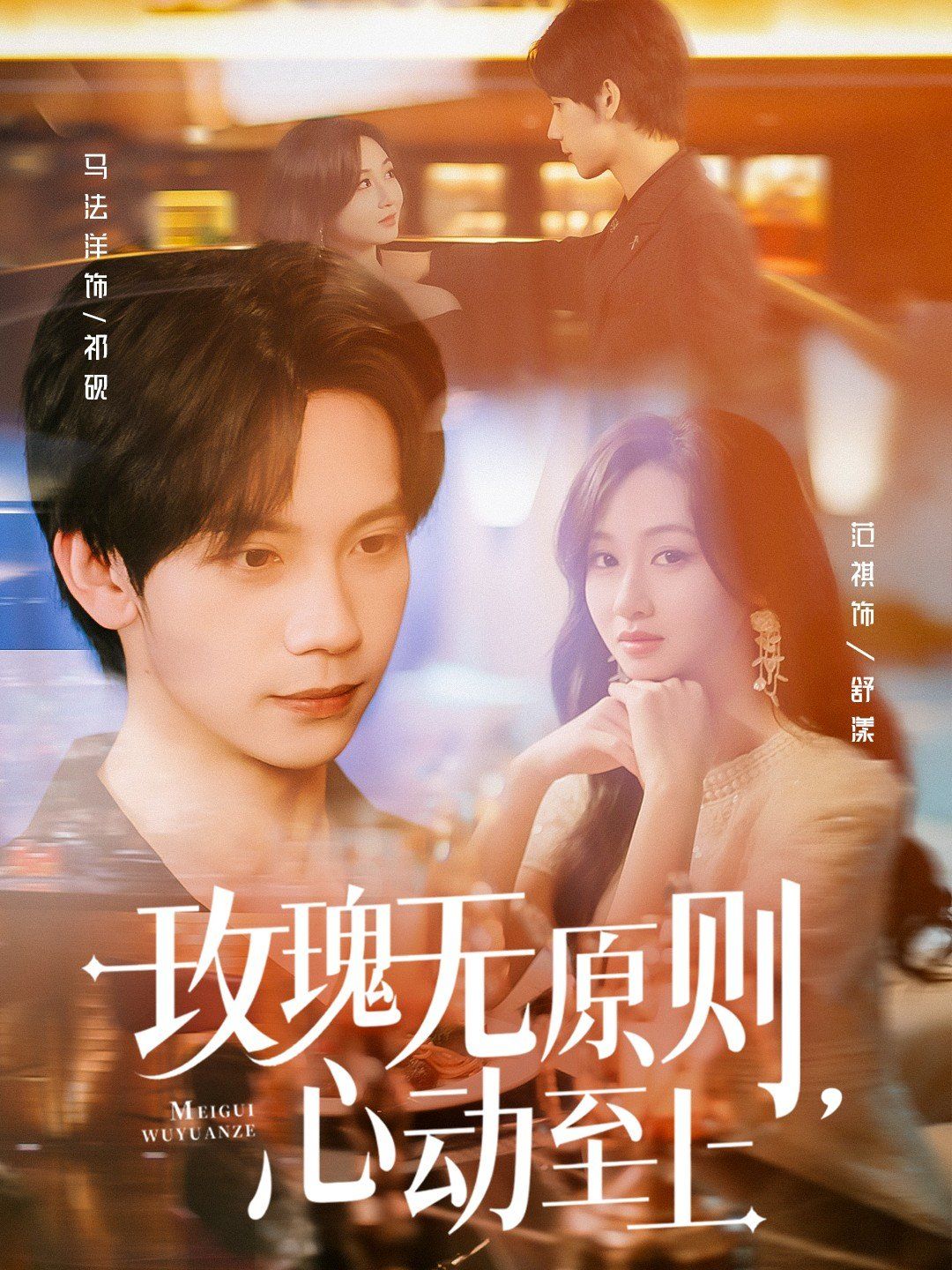 玫瑰无原则心动至上