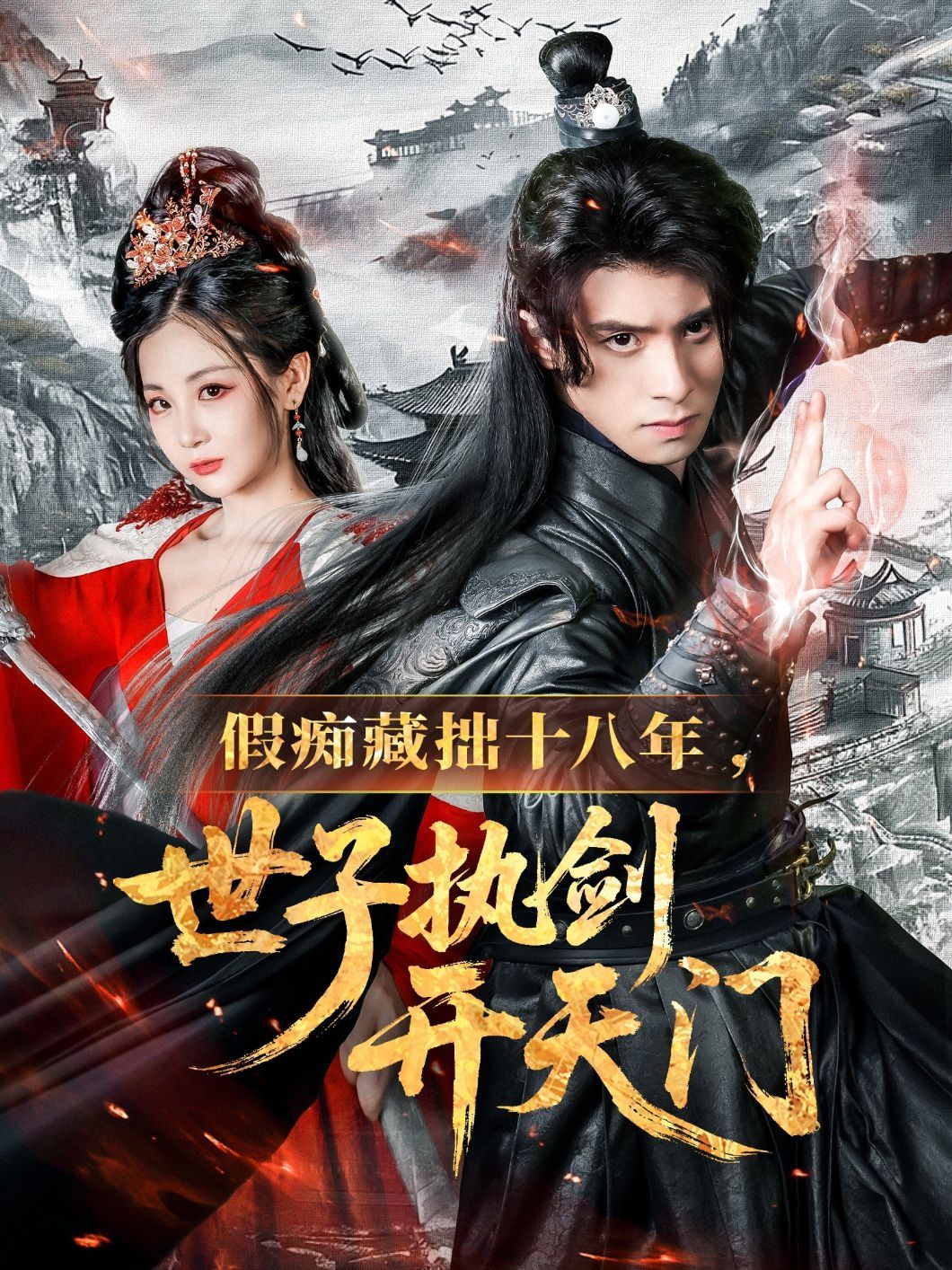假痴藏拙十八年世子执剑开天门