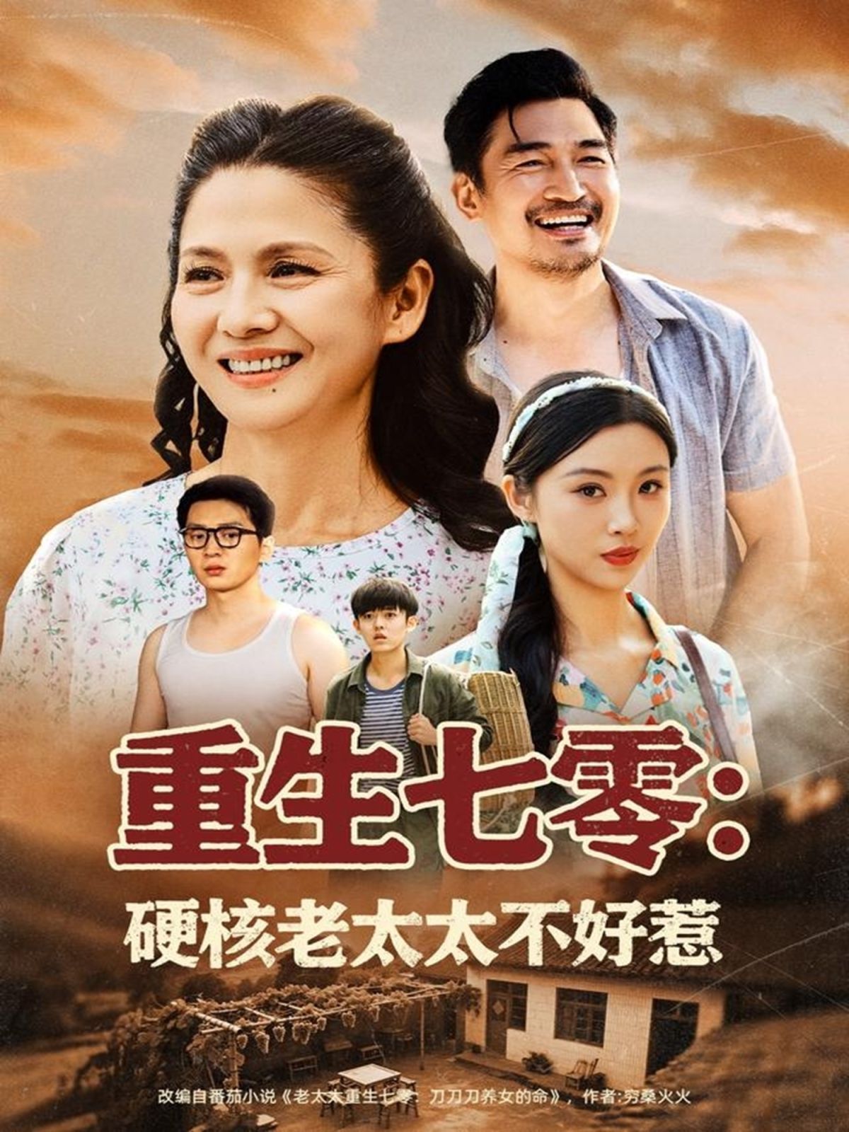 重生七零：硬核老太太不好惹