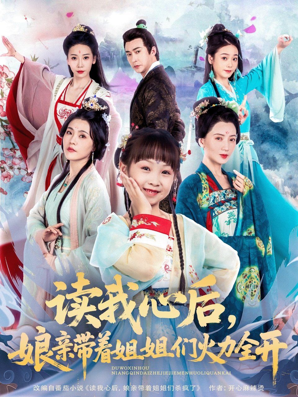 读我心后，娘亲带着姐姐们火力全开