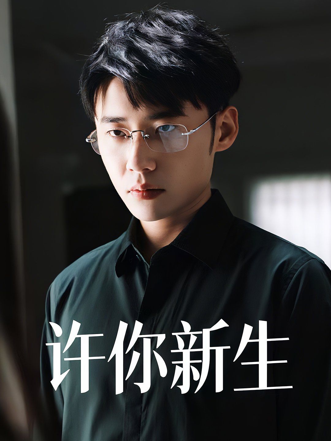 许你新生