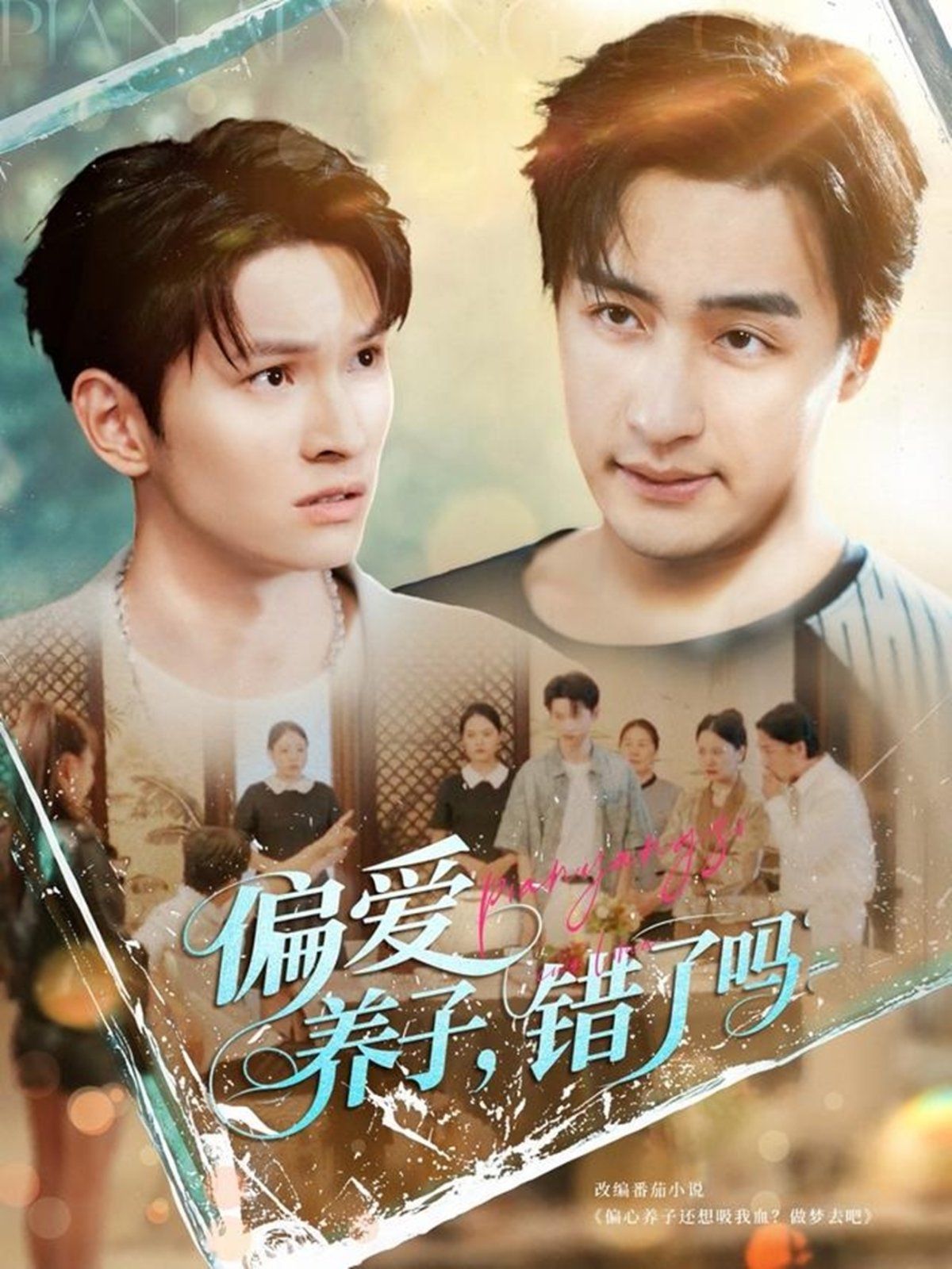 偏爱养子错了吗