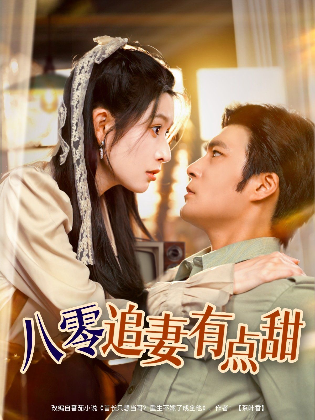 八零追妻有点甜